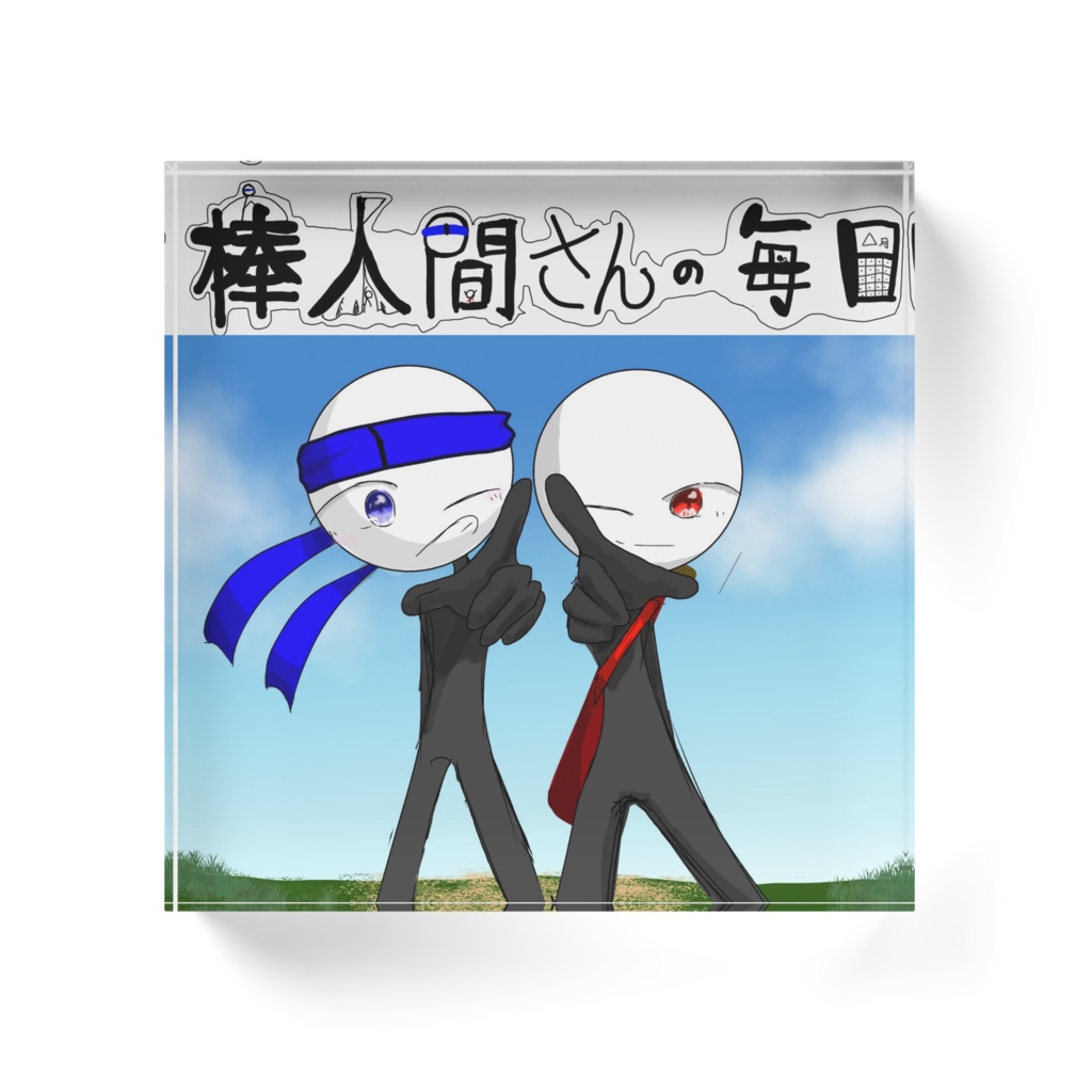 棒人間さんと友達棒アクリルブロック