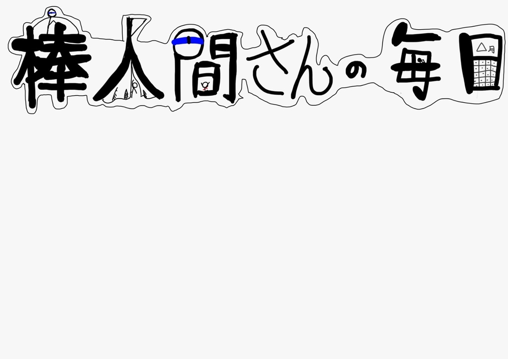 棒人間さんのアクリルフィギュアまとめ棒人間組