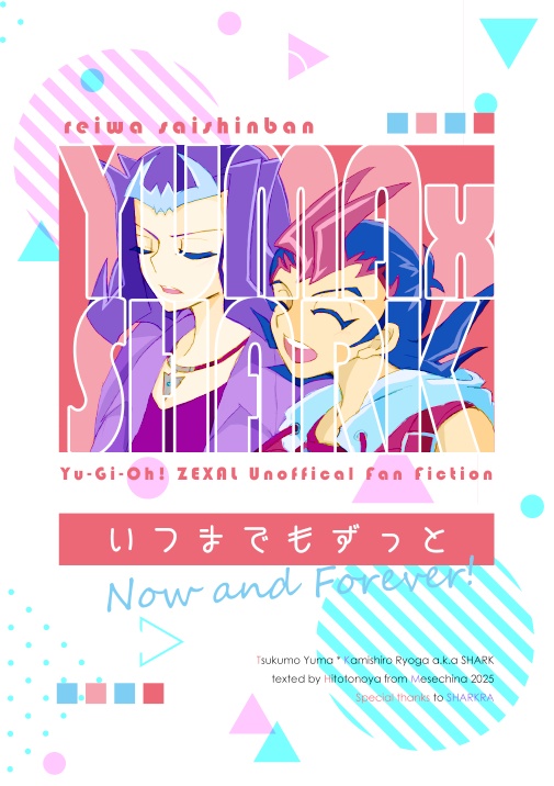 いつまでもずっと