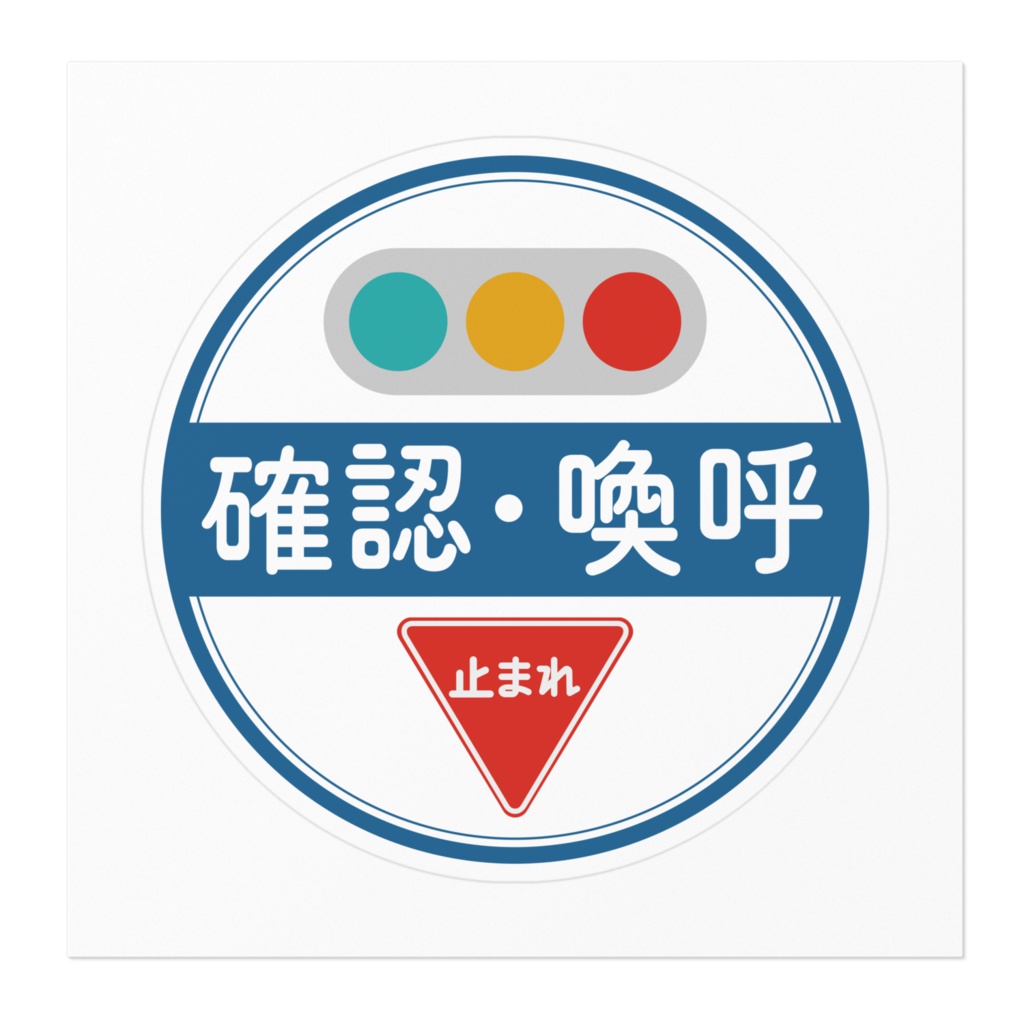 確認喚呼ステッカー(自動車用)