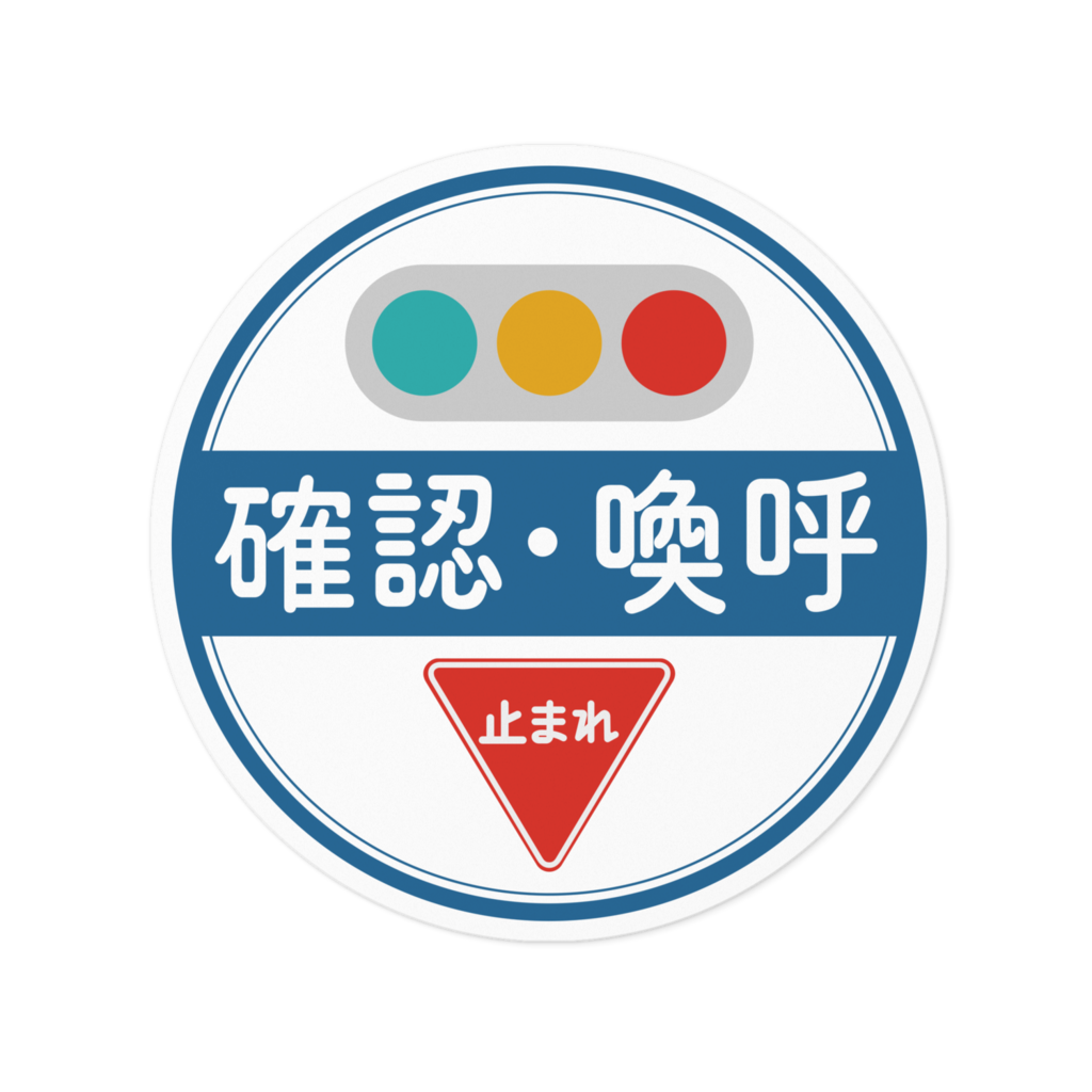 確認喚呼ステッカー（自動車用）