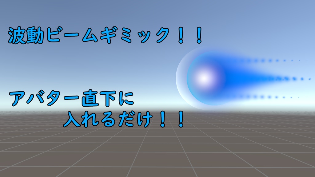 【VRChat想定】波動ビーム!