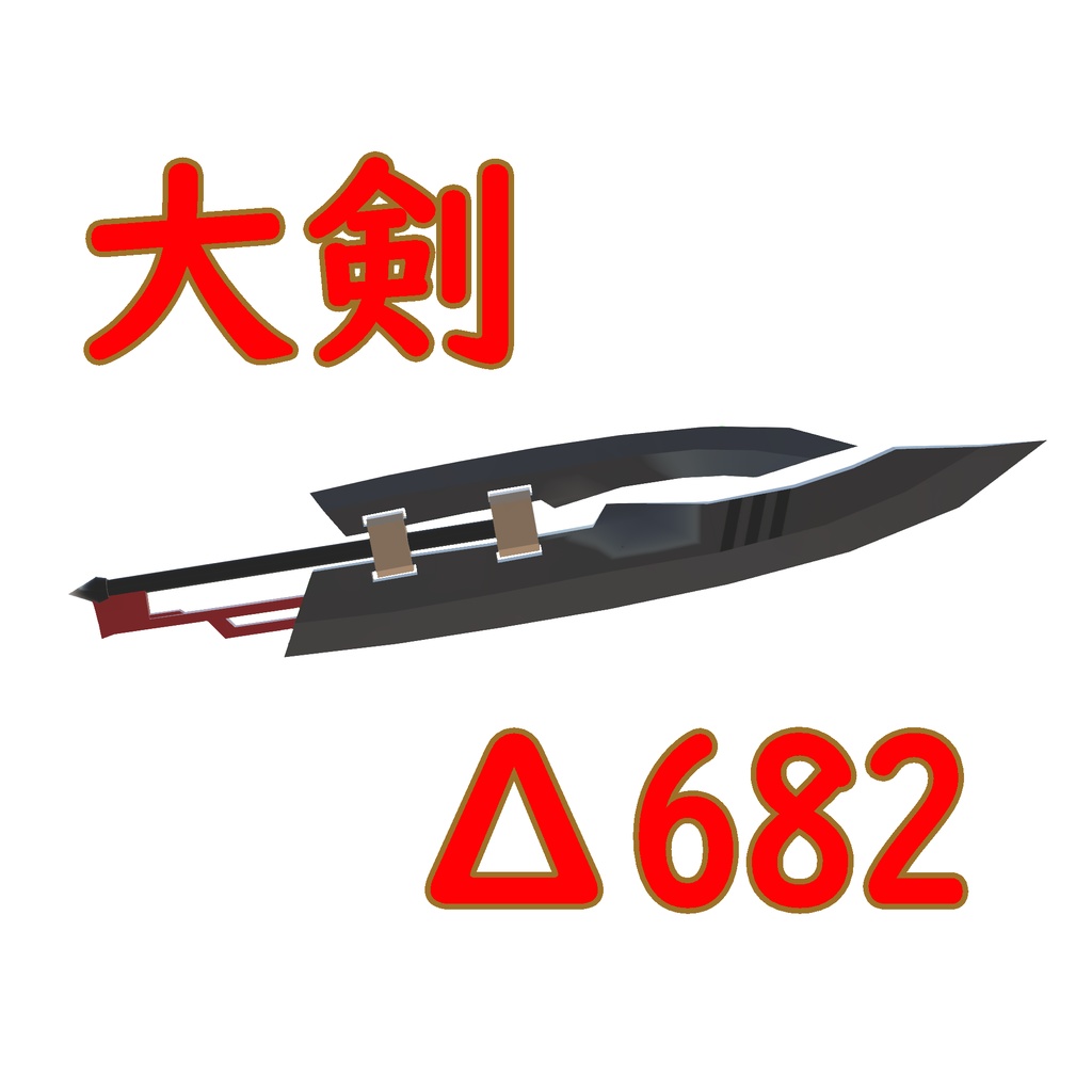 【武器】大剣！！