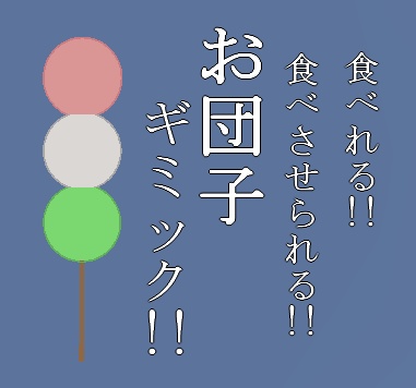 【無料】食べれる!!食べさせられる!!お団子ギミック!!【VRChat想定】
