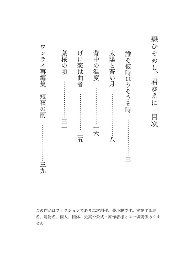 戀ひそめし、君ゆえに