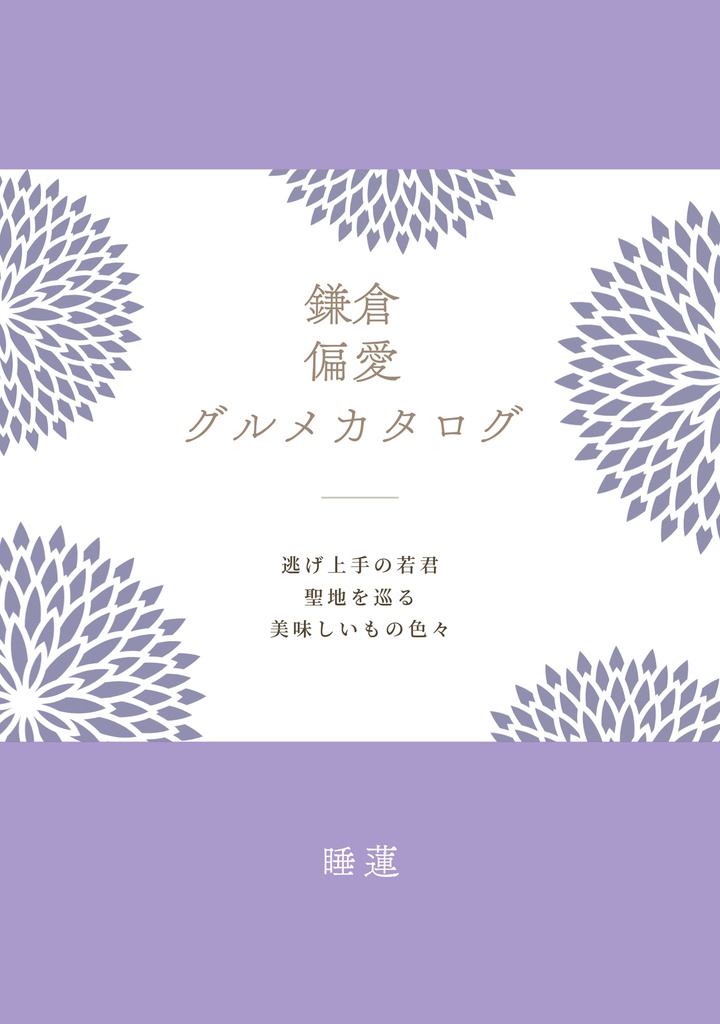 鎌倉偏愛グルメカタログ