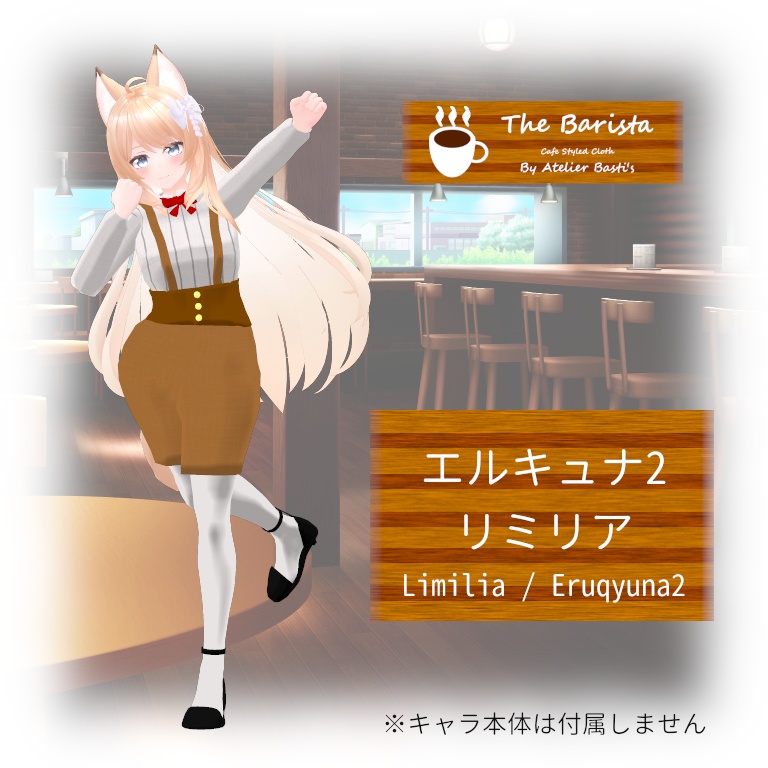 【複数アバター対応】The Barista