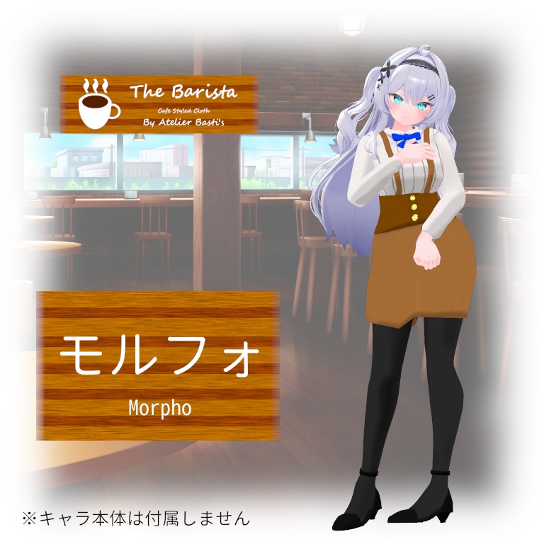 【複数アバター対応】The Barista