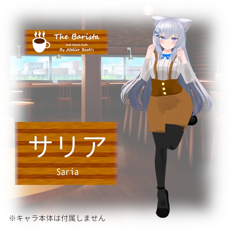 【複数アバター対応】The Barista