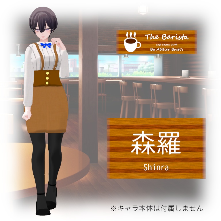 【複数アバター対応】The Barista