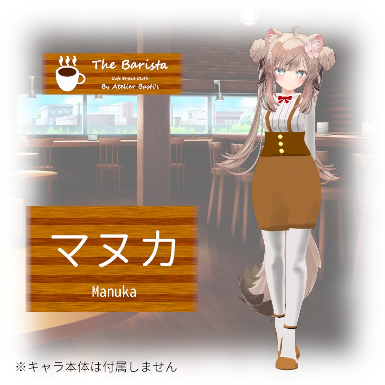 【複数アバター対応】The Barista