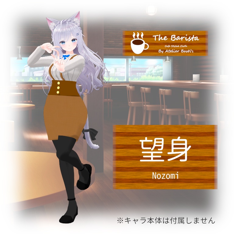 【複数アバター対応】The Barista