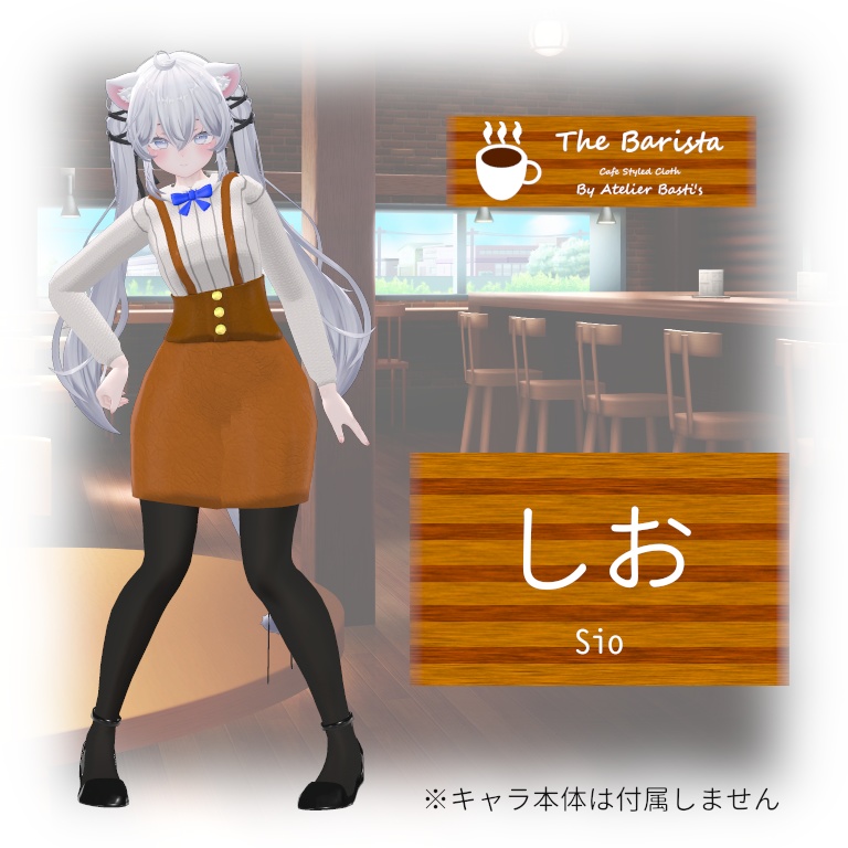 【複数アバター対応】The Barista