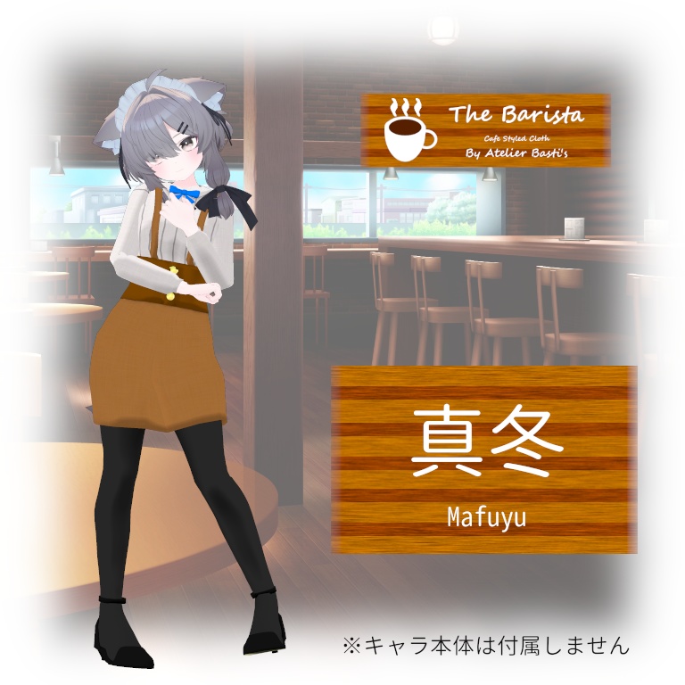 【複数アバター対応】The Barista