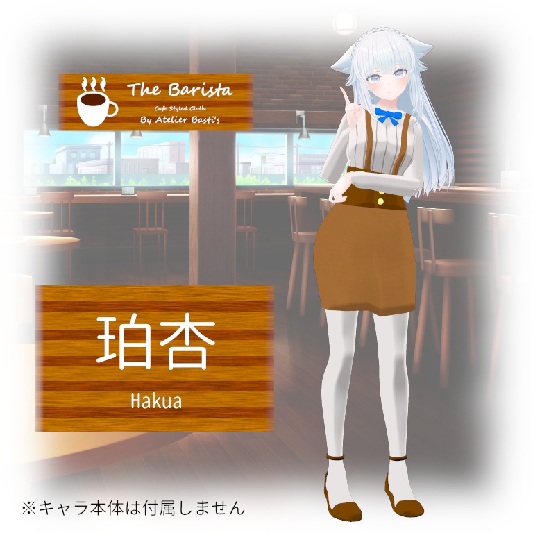 【複数アバター対応】The Barista