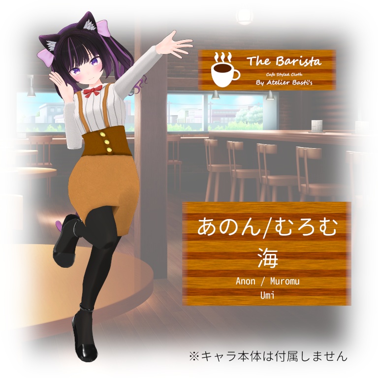 【複数アバター対応】The Barista