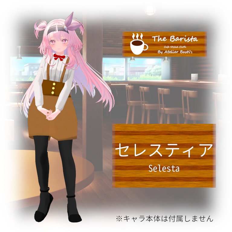 【複数アバター対応】The Barista