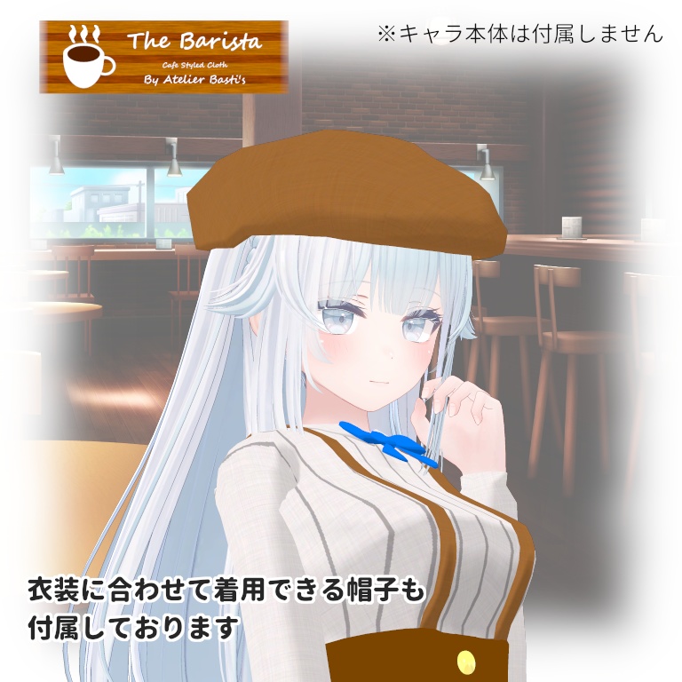 【複数アバター対応】The Barista
