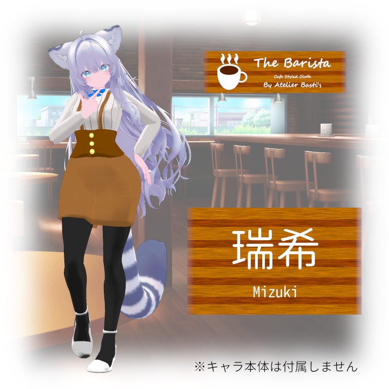 【複数アバター対応】The Barista