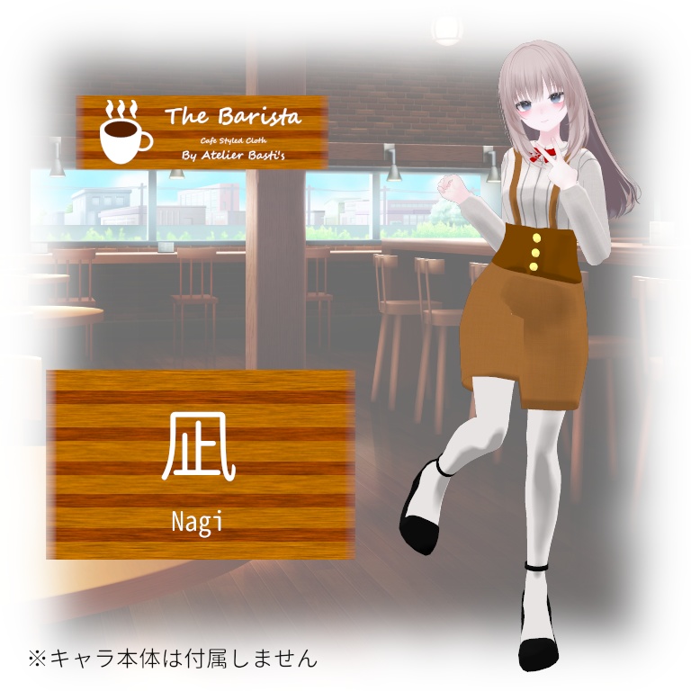 【複数アバター対応】The Barista