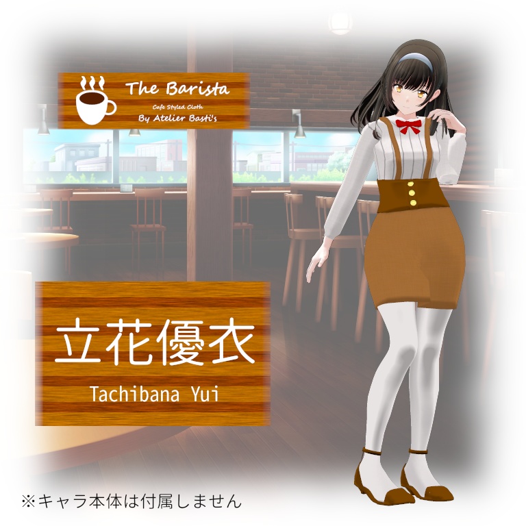 【複数アバター対応】The Barista