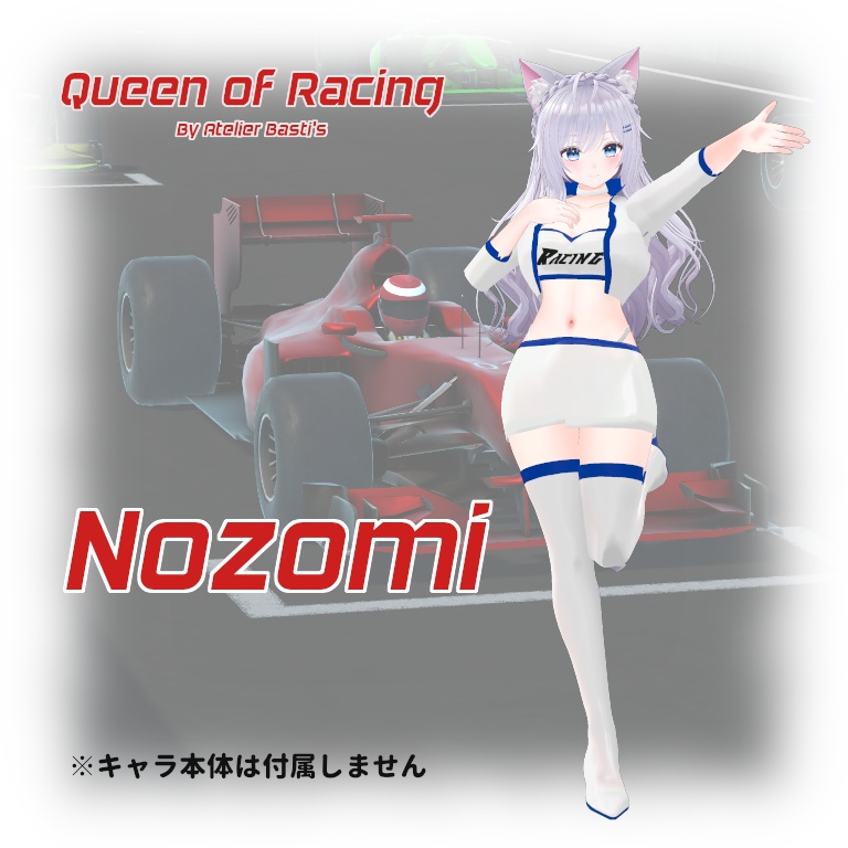 【セール中!】【複数アバター対応】Queen of Racing