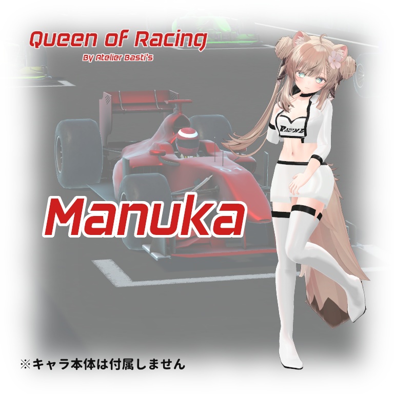 【セール中!】【複数アバター対応】Queen of Racing
