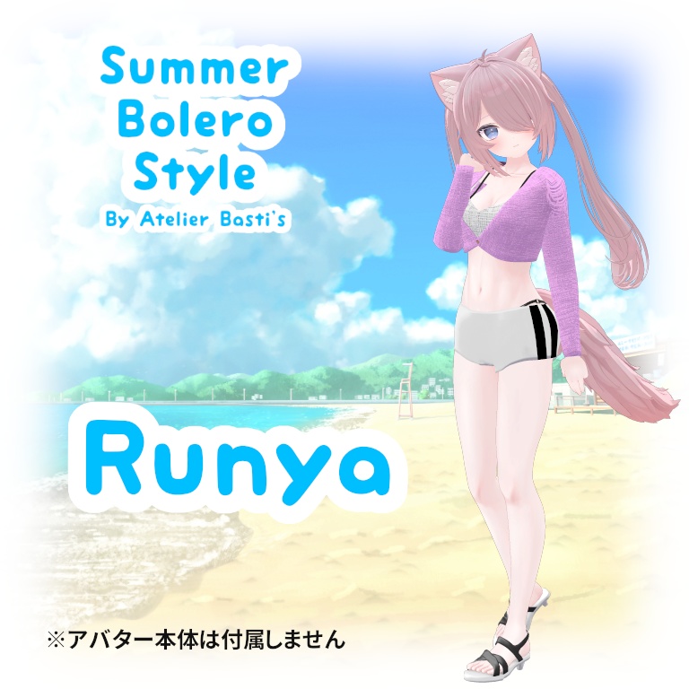 【複数アバター対応】Summer Bolero Style
