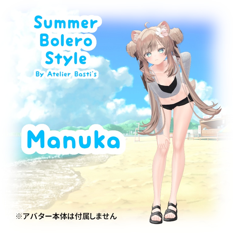 【複数アバター対応】Summer Bolero Style