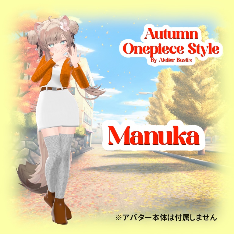 【複数アバター対応】Autumn Onepiece Style