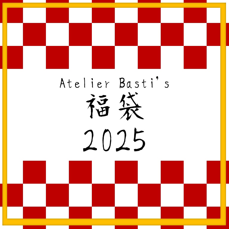 【期間限定】Atelier Basti's 2025福袋