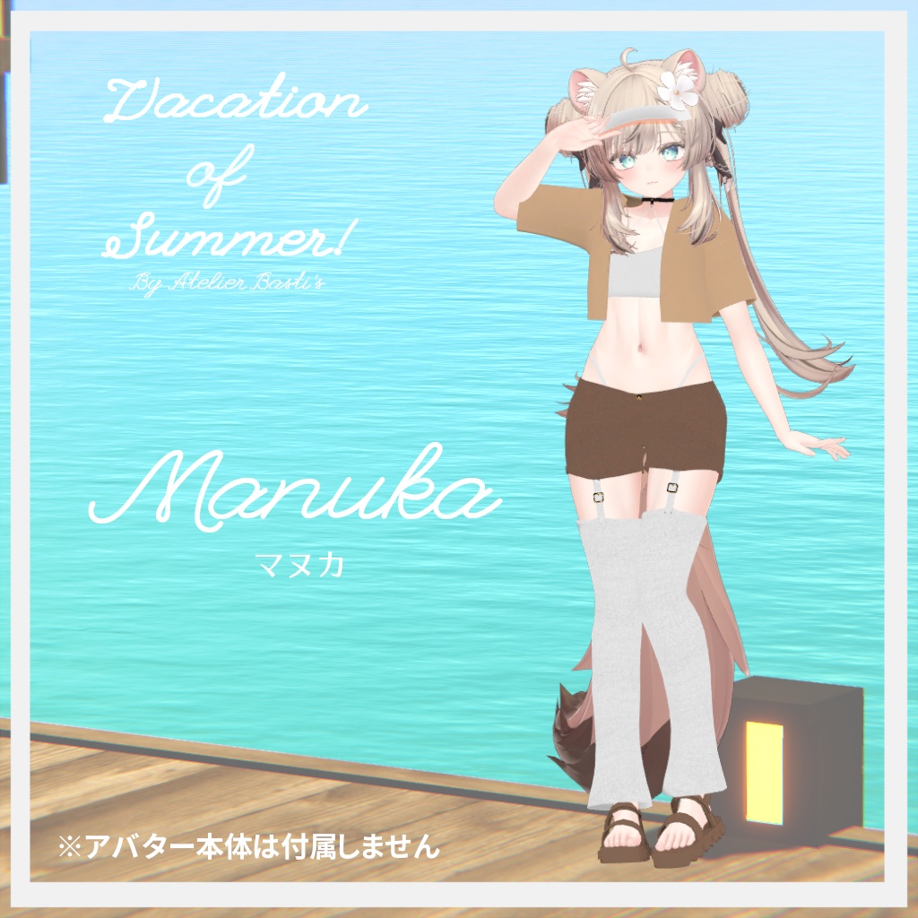 【複数アバター対応】Vacation of Summer!