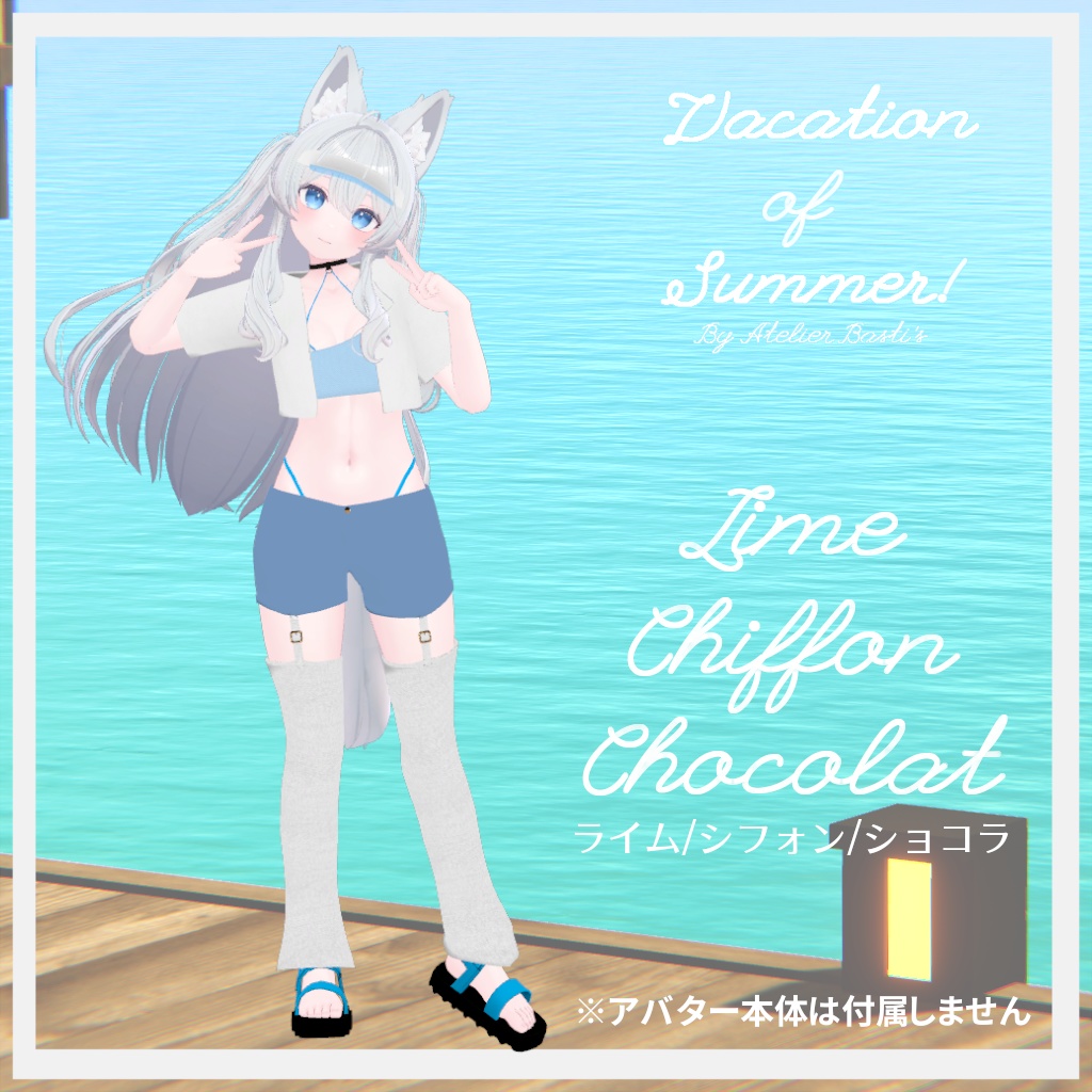 【複数アバター対応】Vacation of Summer!