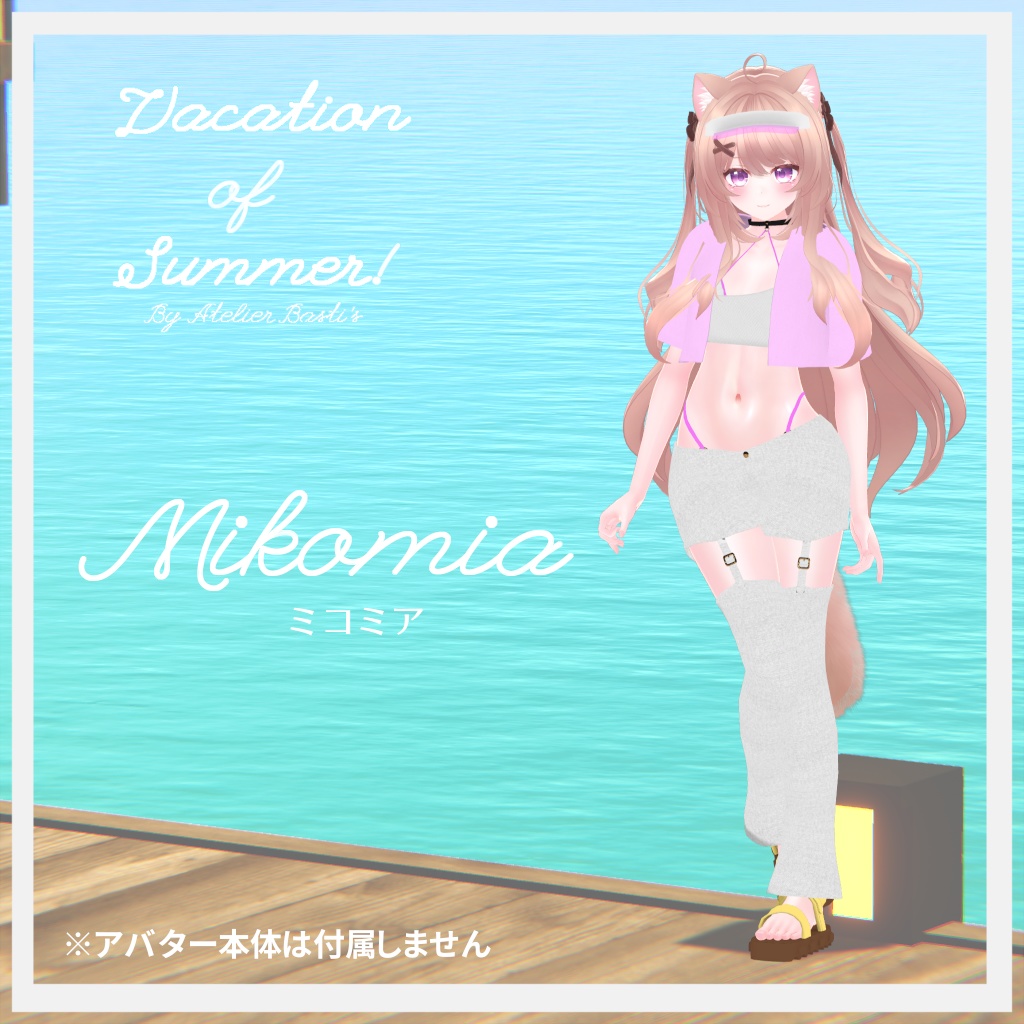 【複数アバター対応】Vacation of Summer!