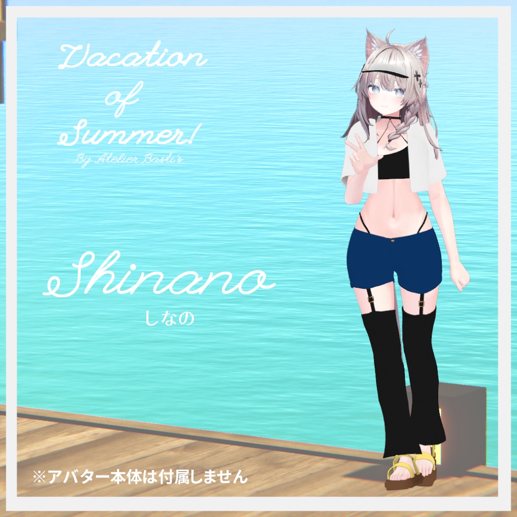 【複数アバター対応】Vacation of Summer!