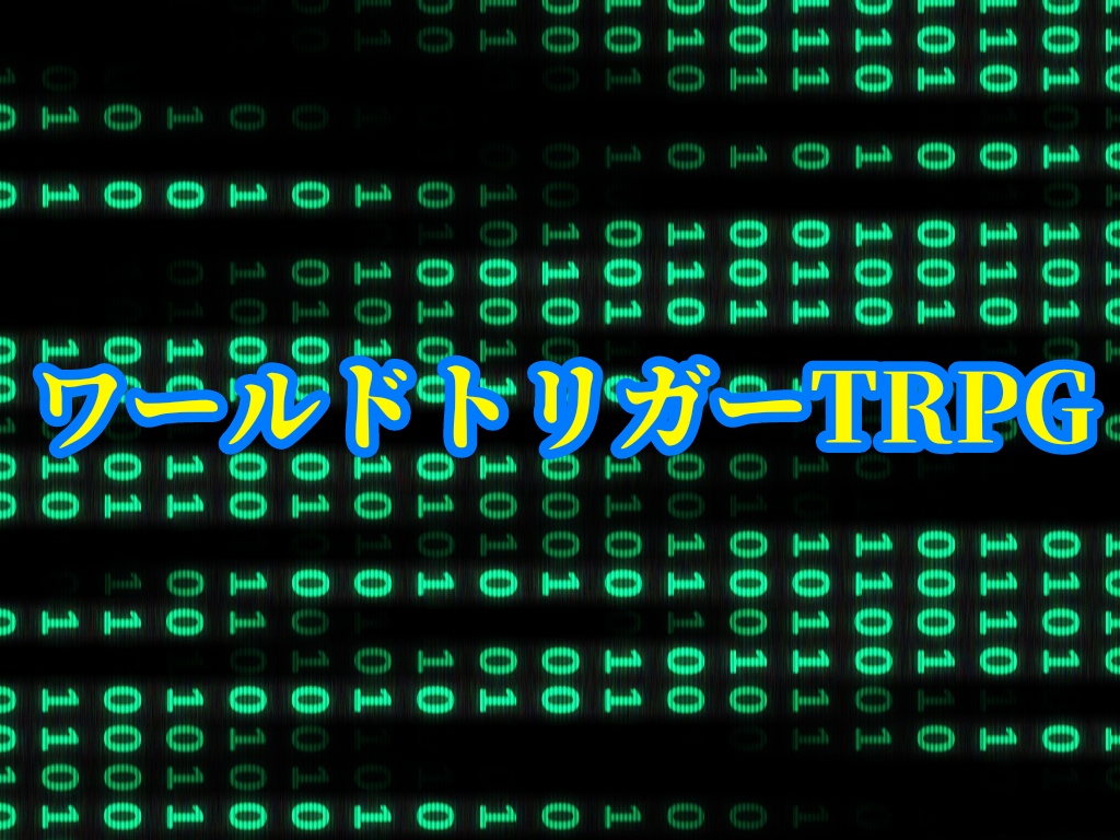 ワールドトリガーTRPG第２版