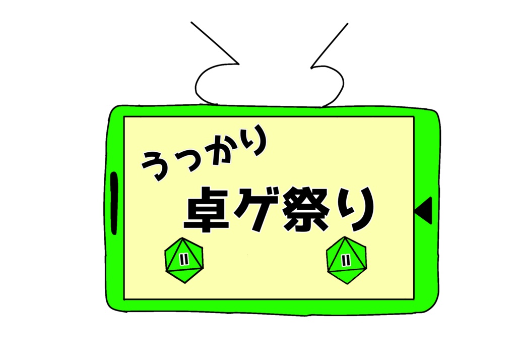 第22回うっかり卓ゲ祭りロゴ6色セット