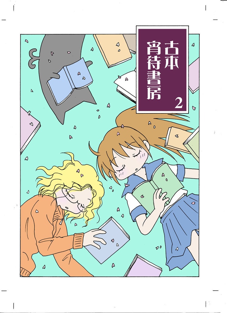 古本 宵待書房 1・2(ダウンロード版)