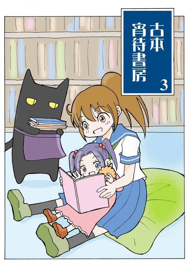 古本　宵待書房　３(ダウンロード版)
