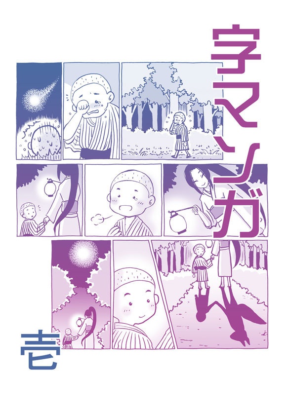 字マンガ　壱(ダウンロード版)