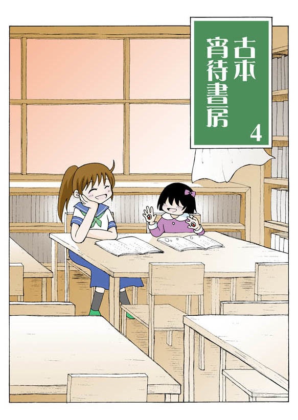 古本　宵待書房　４(同人誌版)