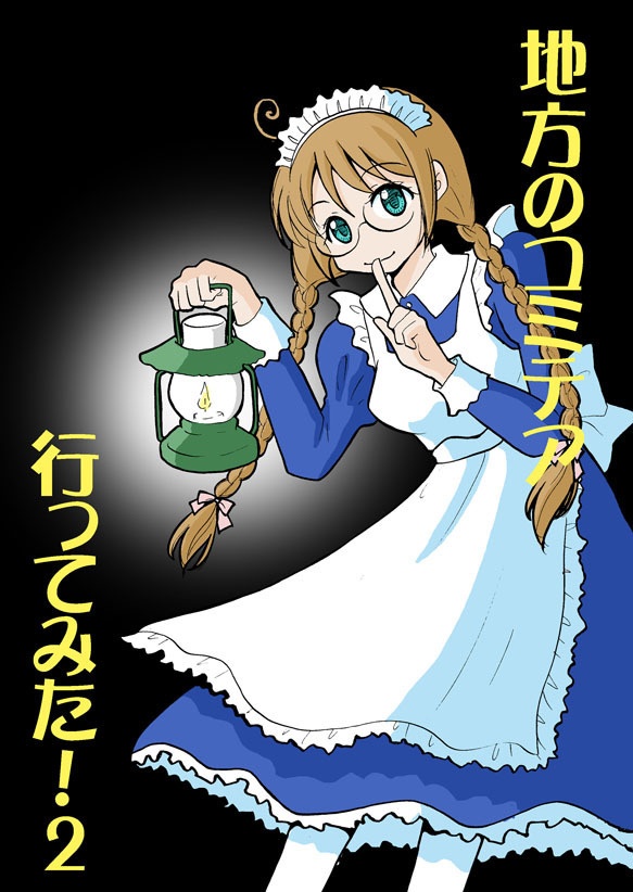 地方のコミテア　行ってみた！2　（同人誌版）