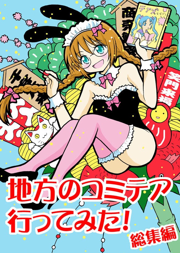 地方のコミテア　行ってみた！総集編　(同人誌版)