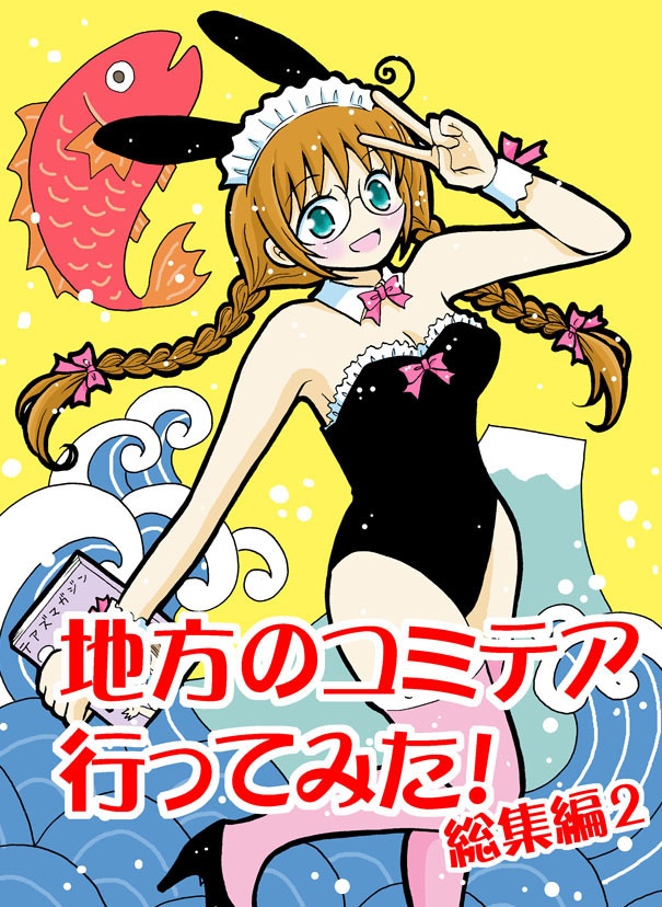 地方のコミテア行ってみた！総集編　2（ダウンロード版）