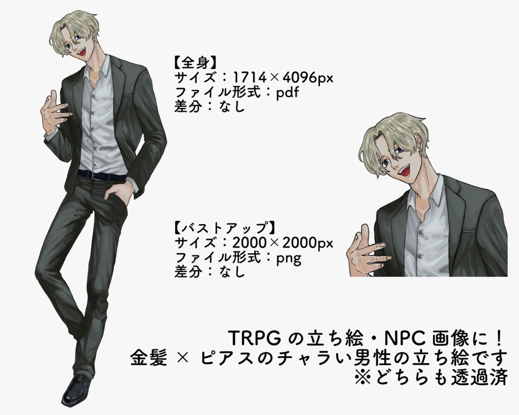 【立ち絵素材】スーツのチャラ男くん