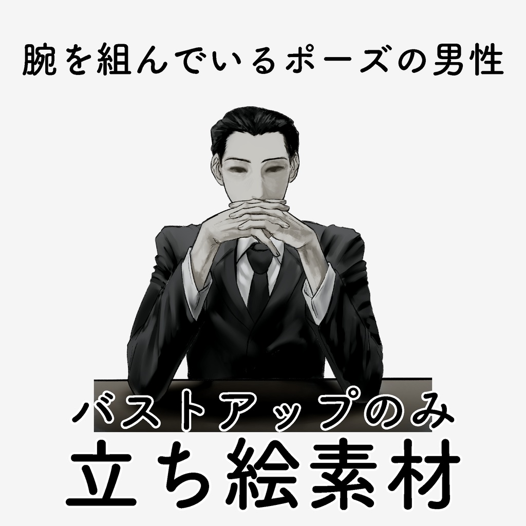 【イラスト・NPC素材】腕を組んでいるポーズの男性