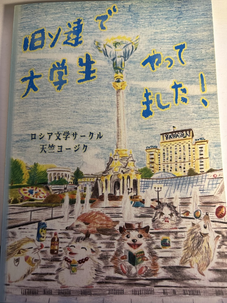 旧ソ連で大学生やってました！