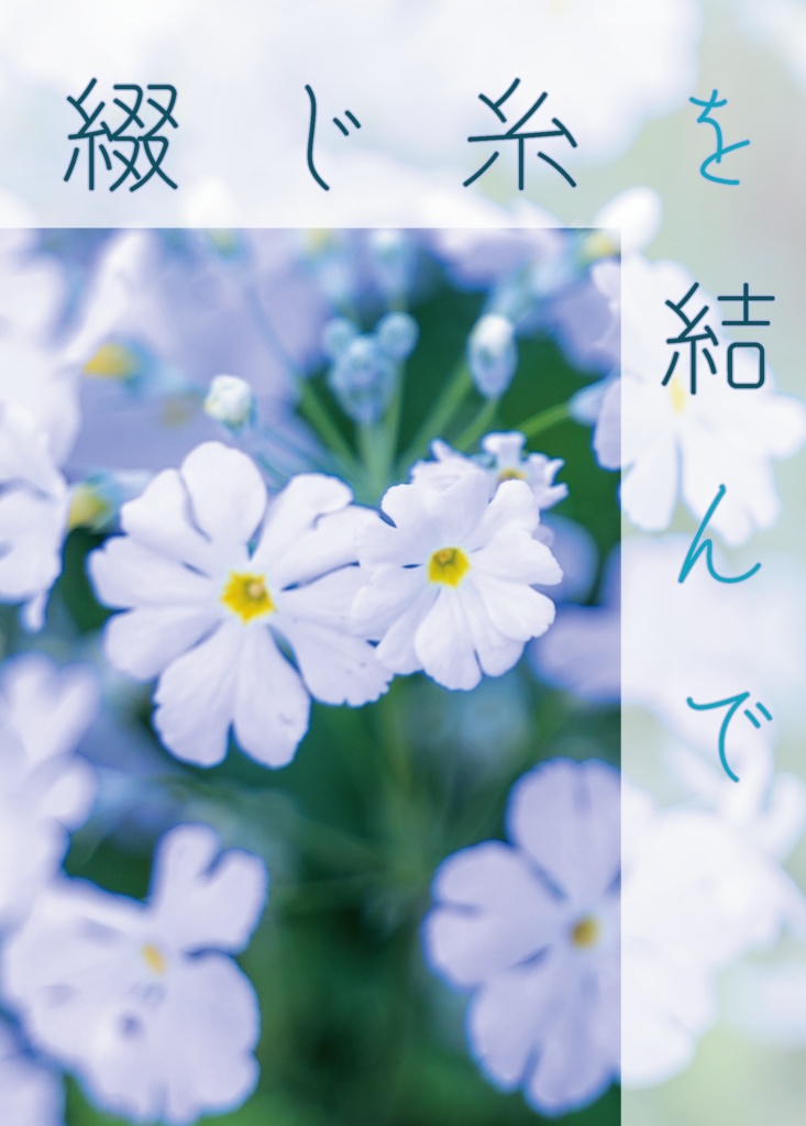 綴じ糸を結んで