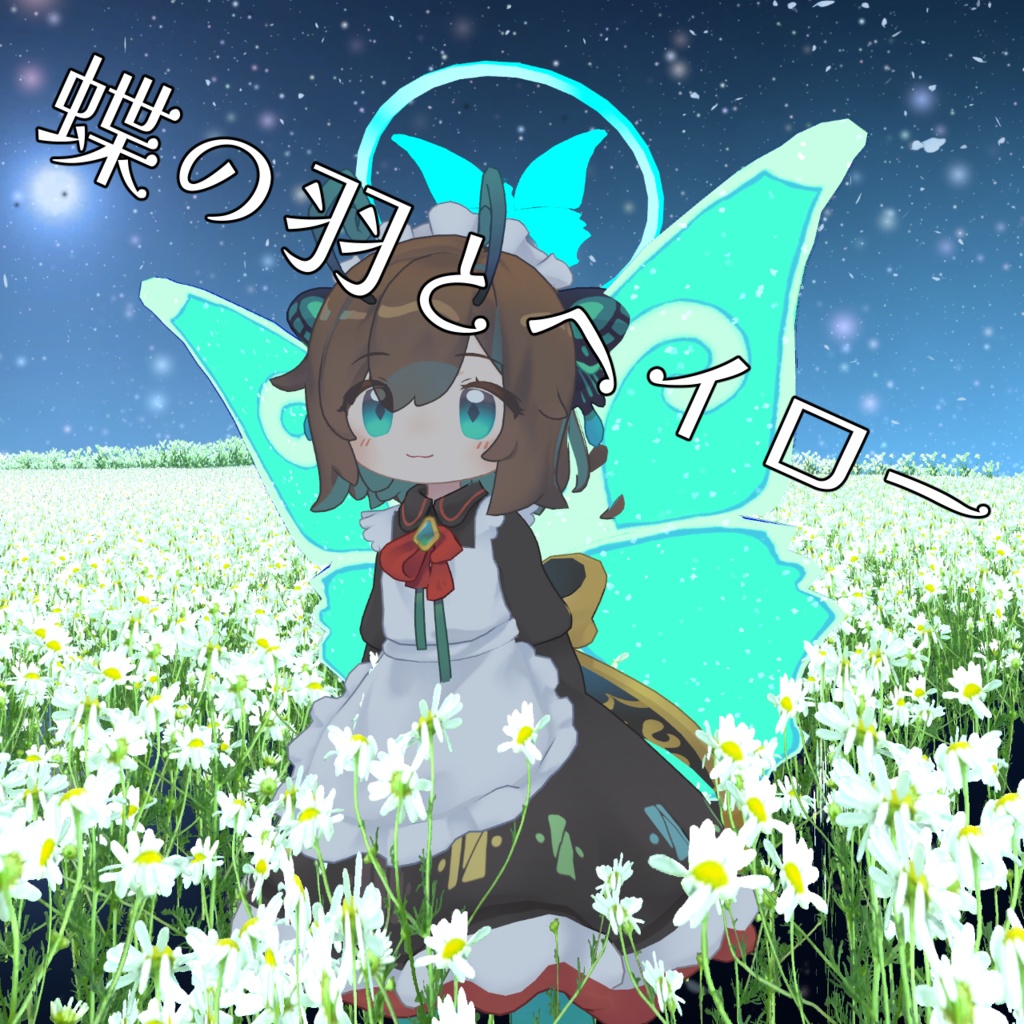 蝶の羽とヘイロー