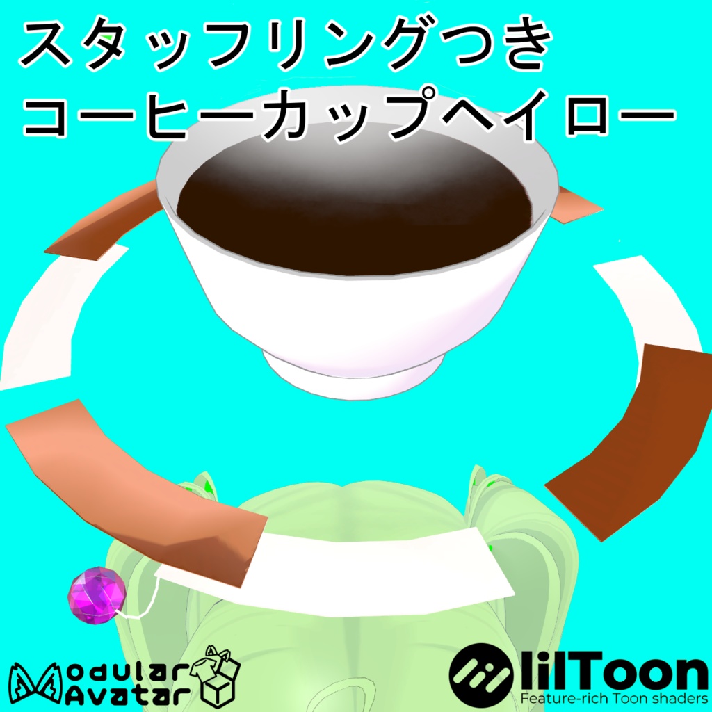 [MA対応] スタッフリングつきコーヒーカップヘイロー